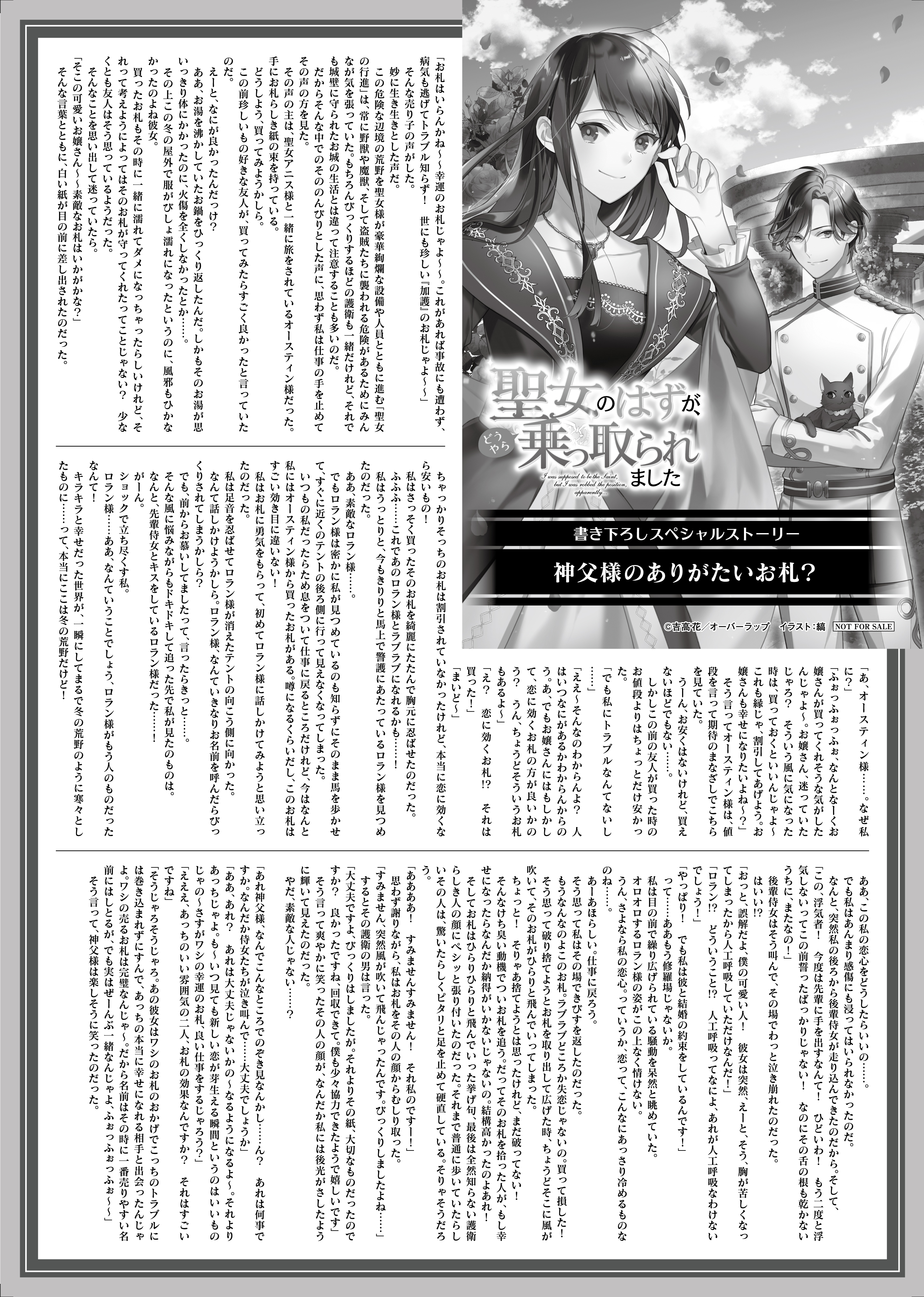 【ノベルス】「聖女のはずが、どうやら乗っ取られました 2」B5SSペーパー